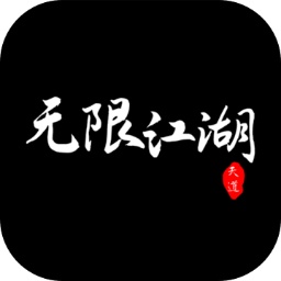 无限江湖游戏 1.8 安卓版