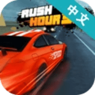 Rush Hour3D中文版 20201117 安卓版