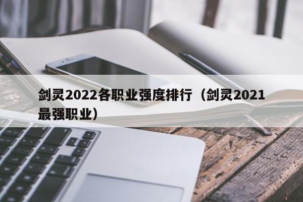 剑灵2022各职业强度排行（剑灵2021最强职业）